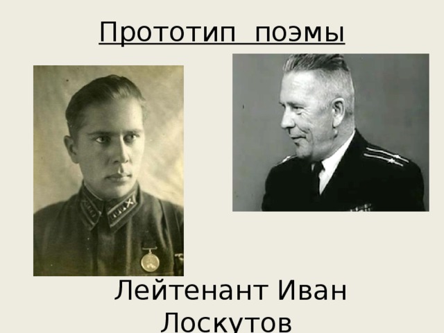 Прототип поэмы Лейтенант Иван Лоскутов 