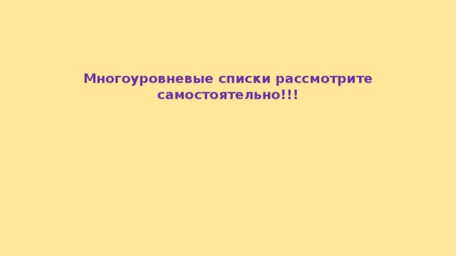 Многоуровневые списки рассмотрите самостоятельно!!! 