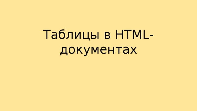 Таблицы в HTML-документах 