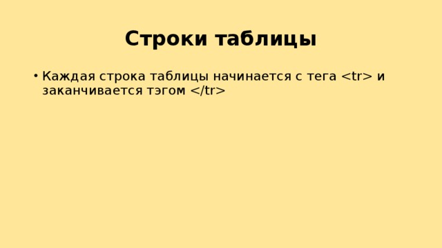 Строки таблицы Каждая строка таблицы начинается с тега  и заканчивается тэгом  