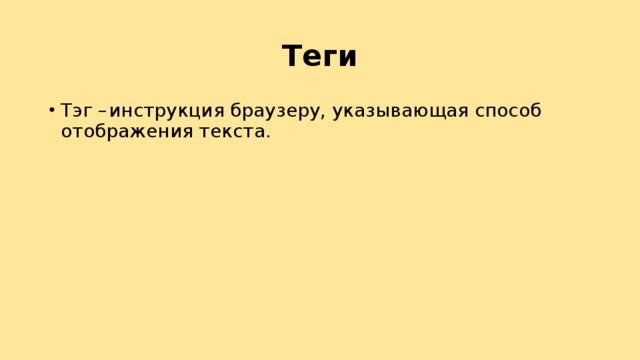 Инструкция браузеру указывающая способ отображения текста