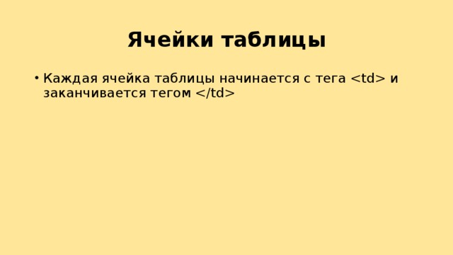 Ячейки таблицы Каждая ячейка таблицы начинается с тега  и заканчивается тегом  