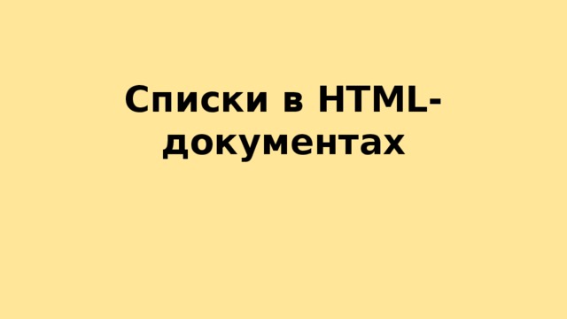 Списки в HTML-документах 