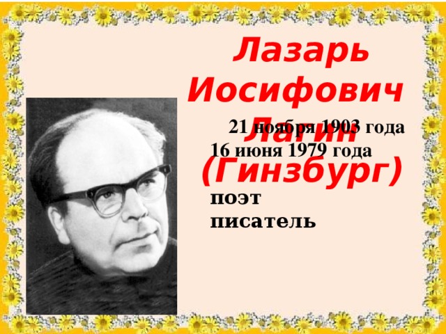 Лазарь Иосифович  Лагин (Гинзбург) 21 ноября 1903 года 16 июня 1979 года  поэт писатель