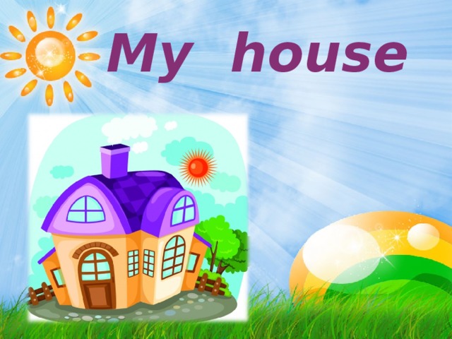 My house проект 3 класс