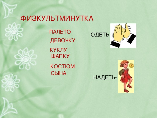 Надеть или одеть шапку как правильно. Надень пальто или Одень. Одела пальто или надела. Пальто надето или одето. Одень пальто или надень пальто.