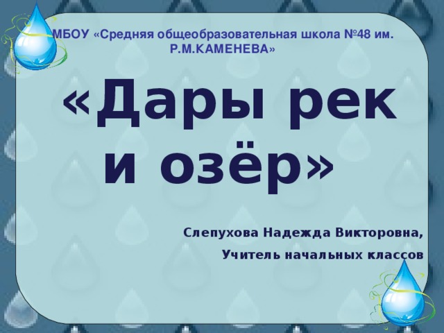 Дары рек и озер презентация 3 класс пнш