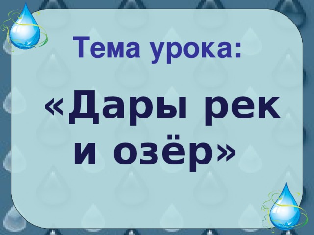 Дары рек и озер презентация 3 класс пнш