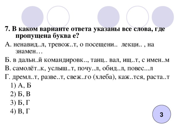 В каком варианте ответа указано. В каком варианте ответа указаны все слова где пропущена буква и. В каких вариантах указаны все слова где пропущена буква е. В каком варианте ответа указаны все слова где пропущена буква е. 1 В каком варианте ответа указаны все слова где пропущена буква е.