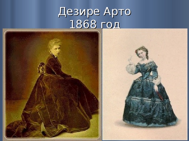 Дезире Арто  1868 год 