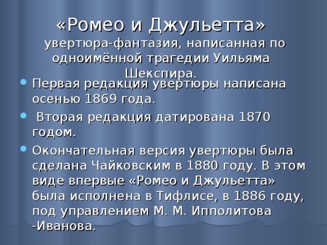 Ромео и джульетта чайковский увертюра презентация