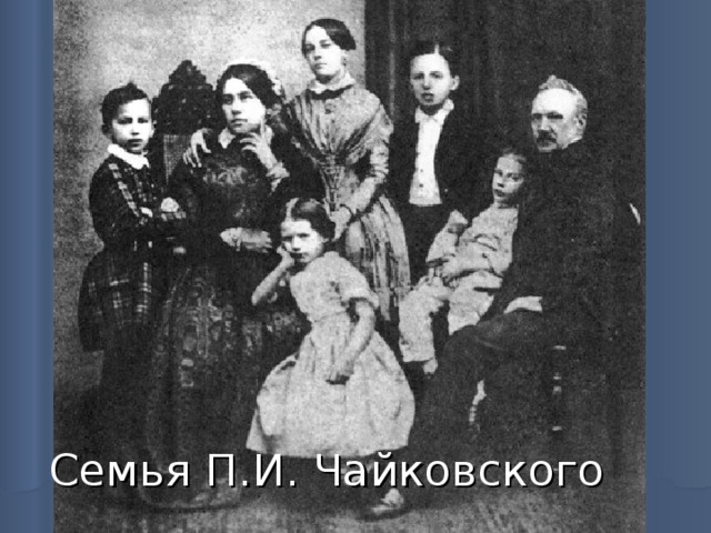 Семья П.И. Чайковского 