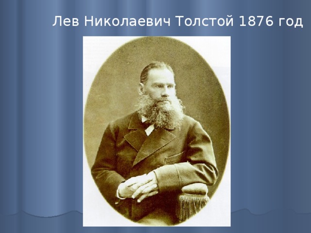 Лев Николаевич Толстой 1876 год 