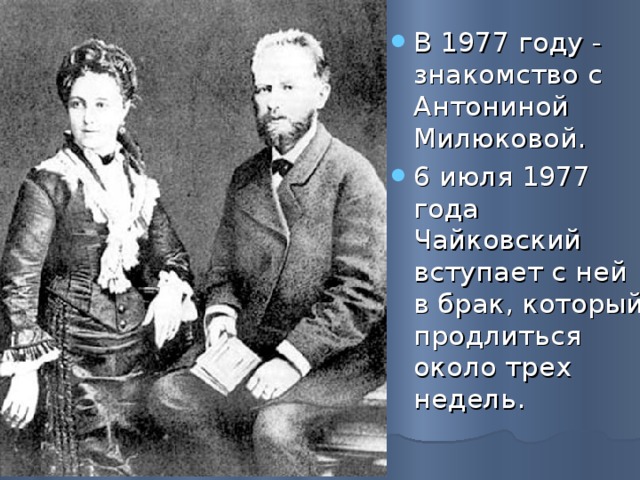 В 1977 году - знакомство с Антониной Милюковой. 6 июля 1977 года Чайковский вступает с ней в брак, который продлиться около трех недель. 