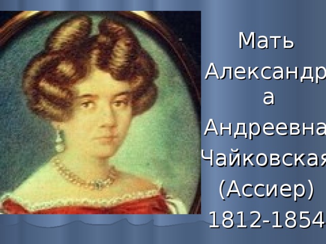 Мать Александра Андреевна Чайковская (Ассиер) 1812-1854 