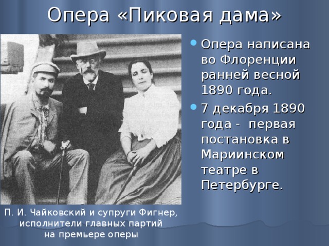 Жена чайковского биография. Чайковский жена и дети. Чайковский о жене. Чайковский Фигнер. Первая жена Ильича Чайковского.