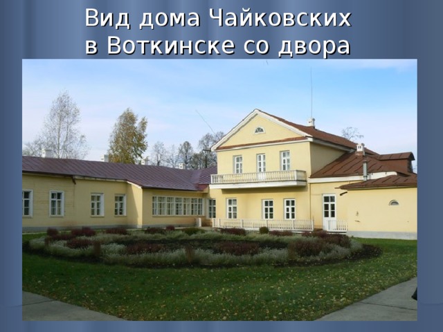 Вид дома Чайковских  в Воткинске со двора 