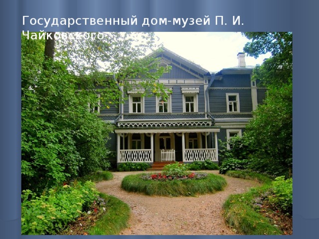 Государственный дом-музей П. И. Чайковского 
