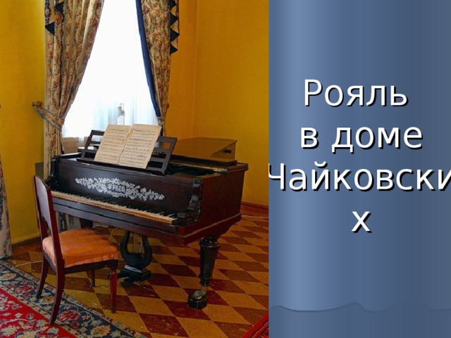 Рояль  в доме Чайковских 