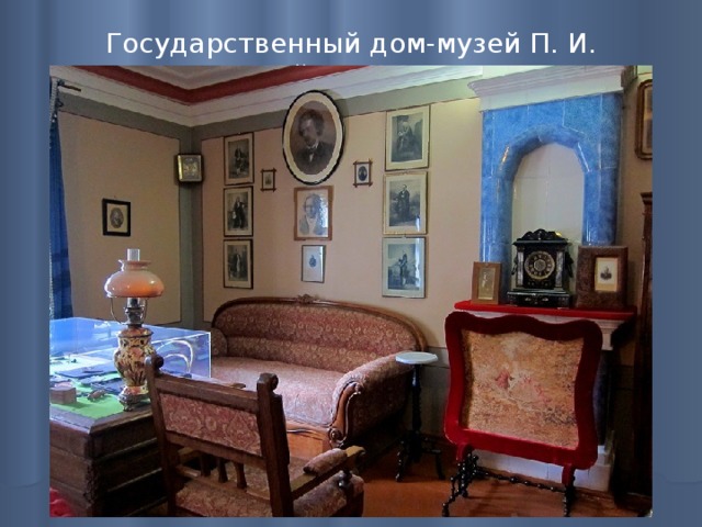Государственный дом-музей П. И. Чайковского   