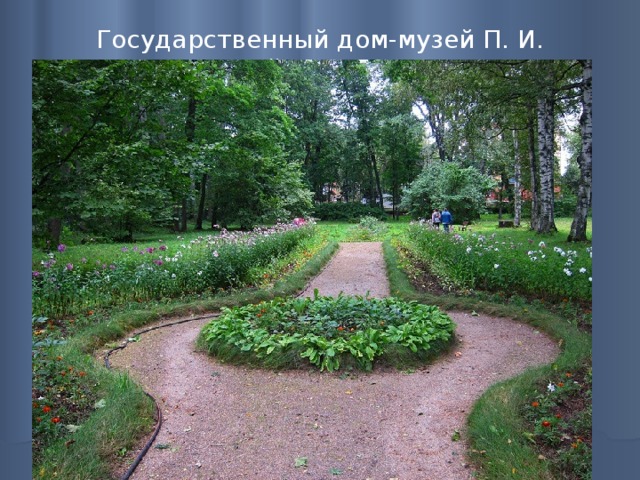 Государственный дом-музей П. И. Чайковского   
