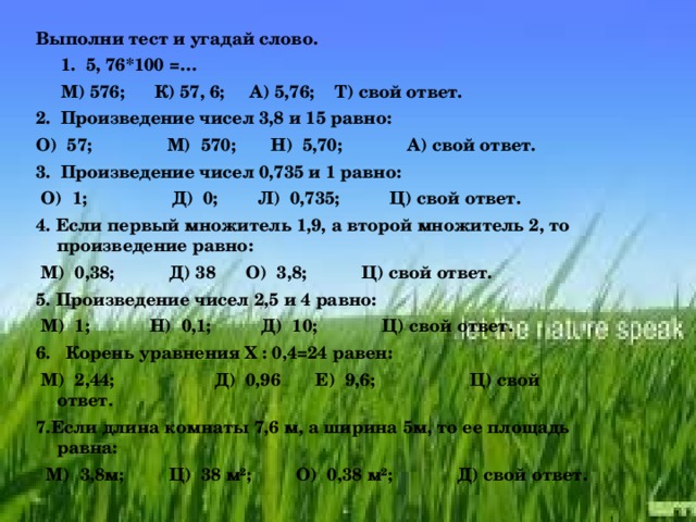 Тест угадай. 576: 100 Ответ. 15 15 Равно. Выполнить тест и угадать слово 5 класс математика Чесноков.