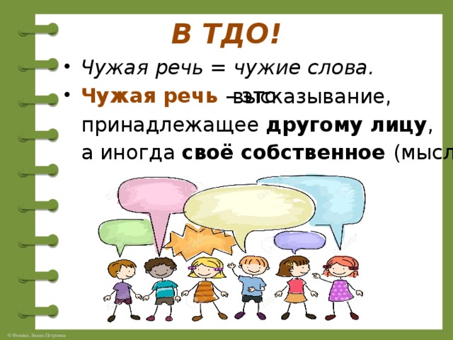 Слова вводящие чужую речь это слова. Чужие слова. Чужое слово. Чужая речь картинки.