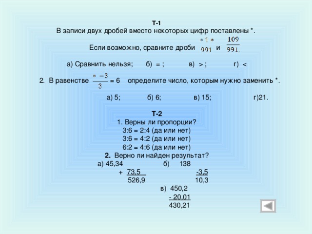 Вместо некоторых цифр. В записи двух дробей вместо некоторых цифр поставлены 1/991. Сравни если возможно. Соль вместо дроби. С О 2 запись.