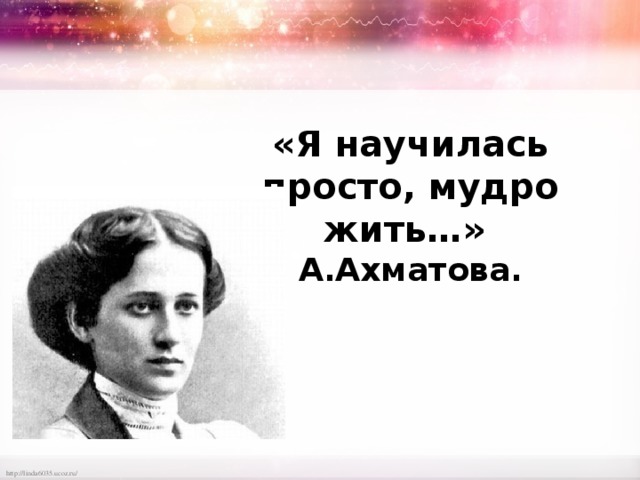 Я научилась просто мудро жить ахматова. Мудро жить. Рисунок про просто мудро жить. Я научилась просто жить картинка. Как жить мудро.