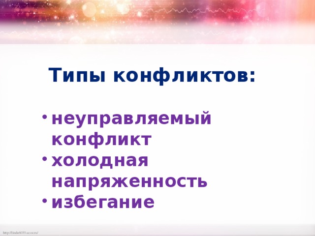 Типы конфликтов:  неуправляемый конфликт холодная напряженность избегание 