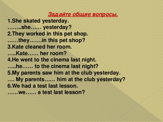 He went yesterday. Задайте Общие вопросы she Skated. She Skated общий вопрос по английскому языку. Задай общий вопрос. Задайте Общие вопросы she Played.