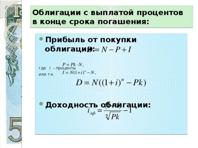 Ценные бумаги проценты. Облигация процент. Облигации выплаты процентов. Процент от облигаций. Выплата процентов по облигациям.