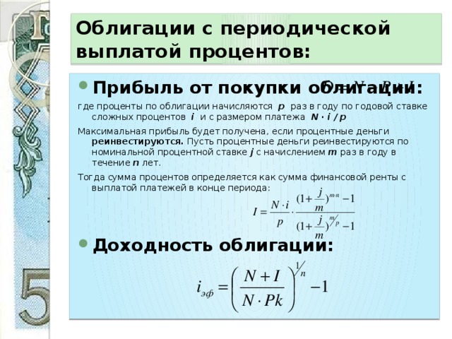 Процентные ставки ценных бумаг