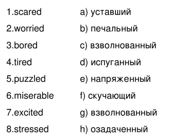 Worried scared. Worried scared excited miserable bored puzzled tired stressed перевод. Scared перевод. Scared транскрипция и перевод.