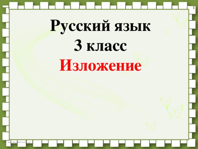 Изложения 3 класс 21 век. Русский язык 3 класс изложение. Русский язык 4 класс изложение. Изложение 3 класс. Изложение 2 класс русский язык.