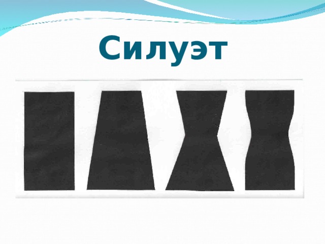 Силуэт 