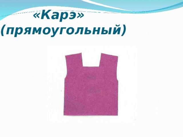  «Карэ» (прямоугольный) 