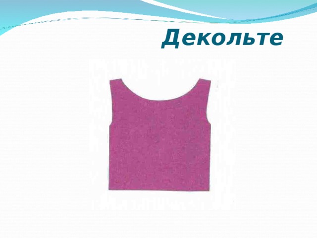  Декольте 