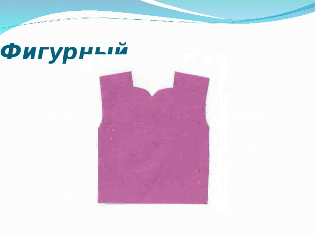  Фигурный 