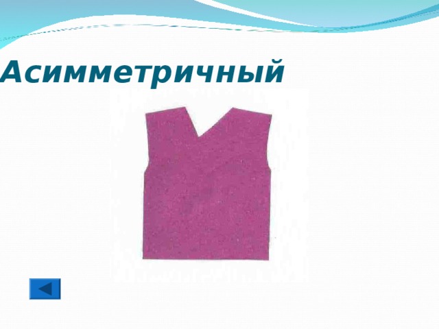  Асимметричный 