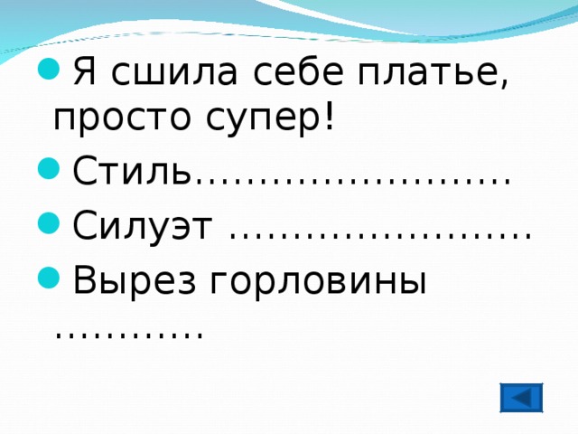 Я сшила себе платье, просто супер! Стиль……………………. Силуэт …………………… Вырез горловины …………  