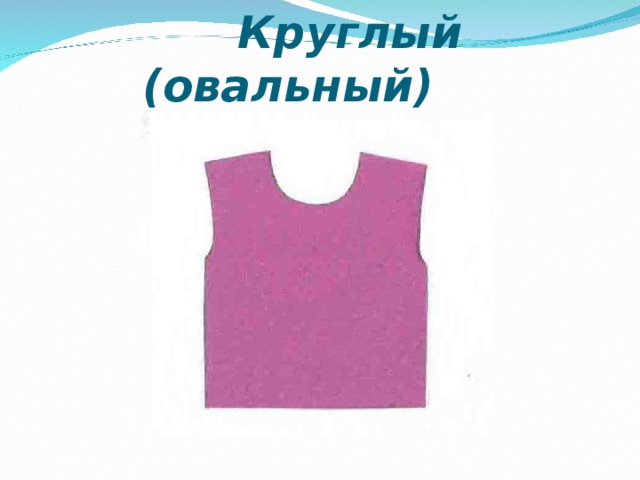  Круглый (овальный) 
