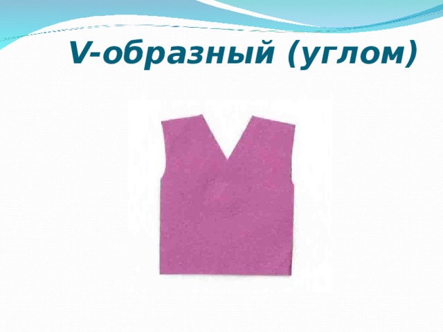 V- образный (углом) 