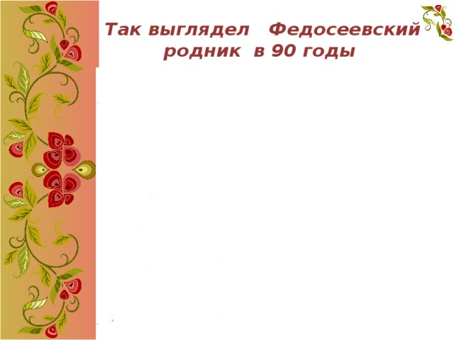 Так выглядел Федосеевский родник в 90 годы 