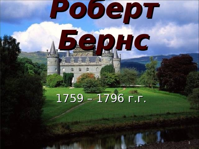 Роберт Бернс  1759 – 1796 г.г.
