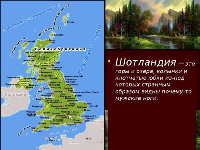 Шотландия –  это горы  и озера, волынки и клетчатые юбки из-под которых странным образом видны почему-то мужские ноги.
