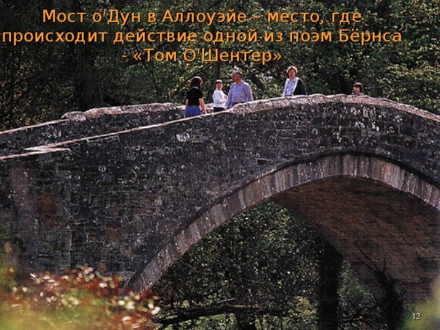 Мост о'Дун в Аллоуэйе – место, где происходит действие одной из поэм Бёрнса - «Том О'Шентер»