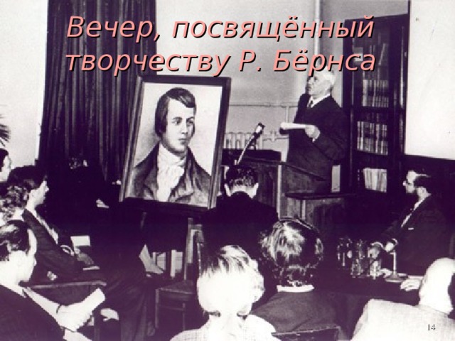 Вечер, посвящённый творчеству Р. Бёрнса