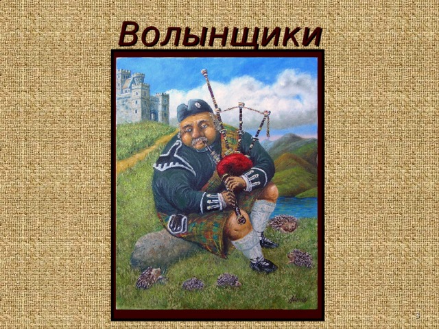 Волынщики