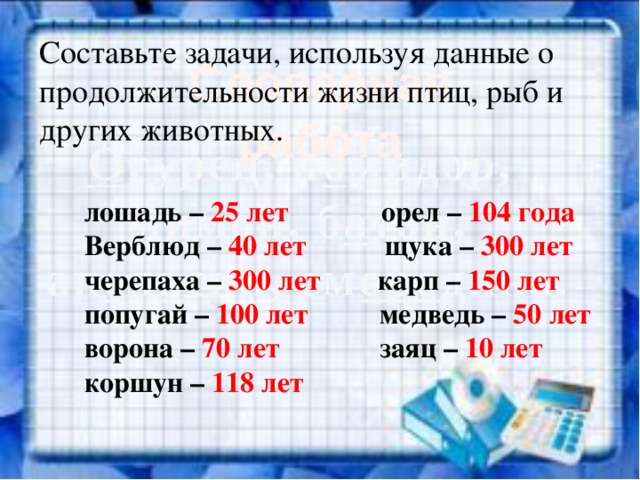 Название животного и продолжительность жизни 1 класс